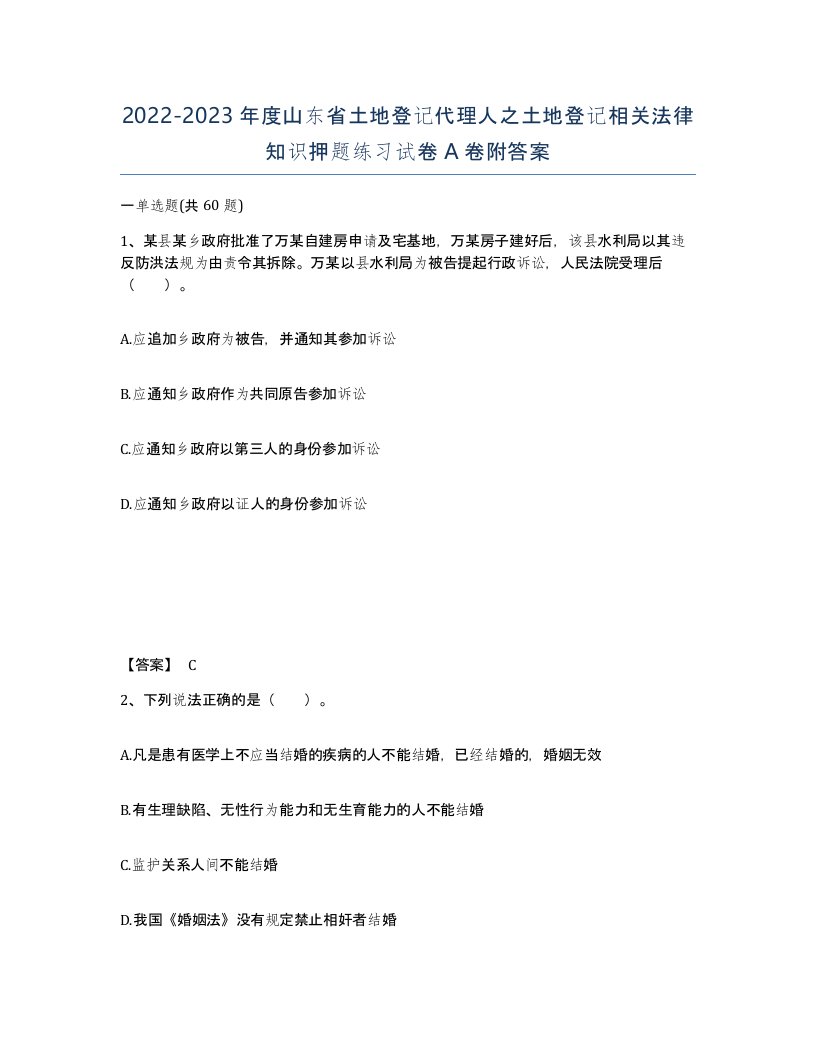 2022-2023年度山东省土地登记代理人之土地登记相关法律知识押题练习试卷A卷附答案