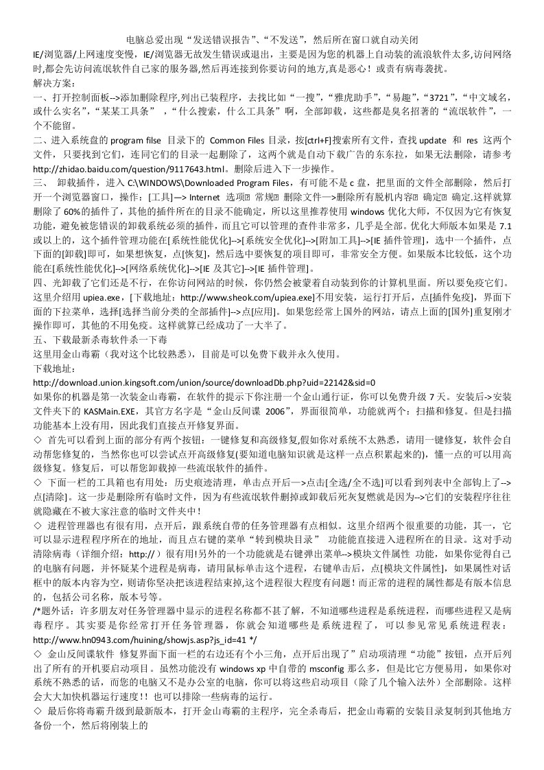 电脑总爱出现“发送错误报告”、“不发送”，然后所在窗口就自动关闭