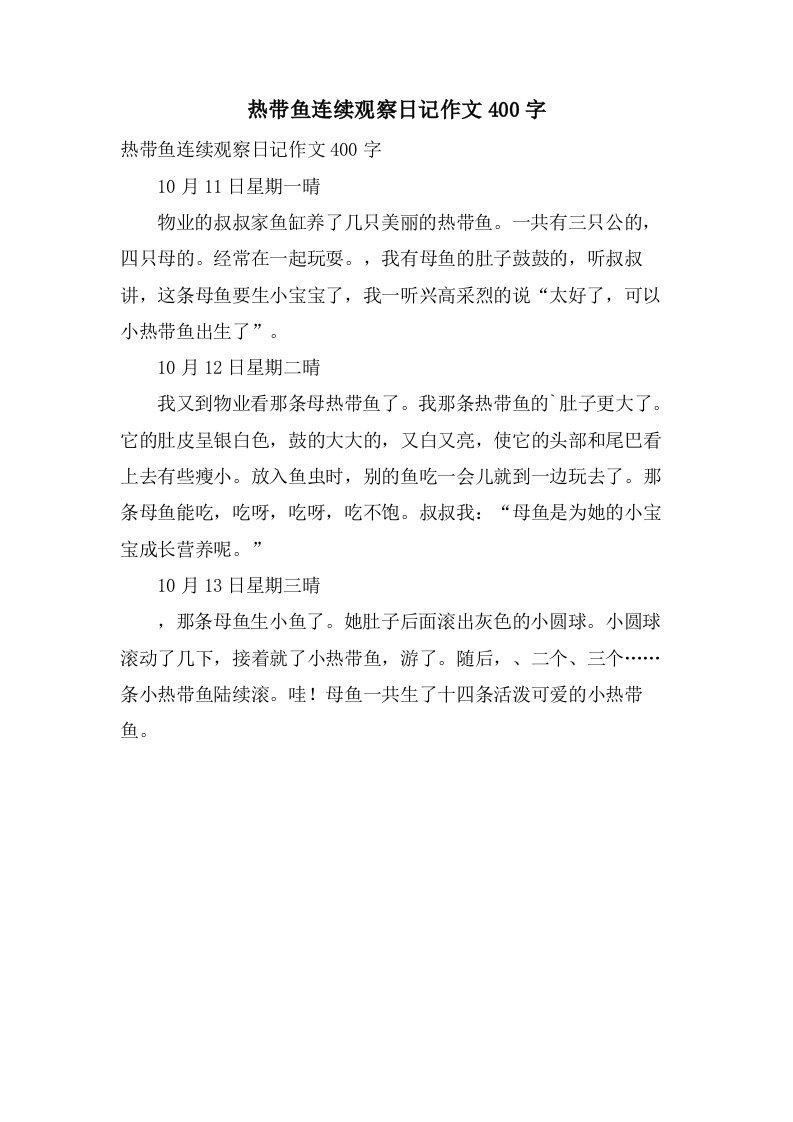 热带鱼连续观察日记作文400字