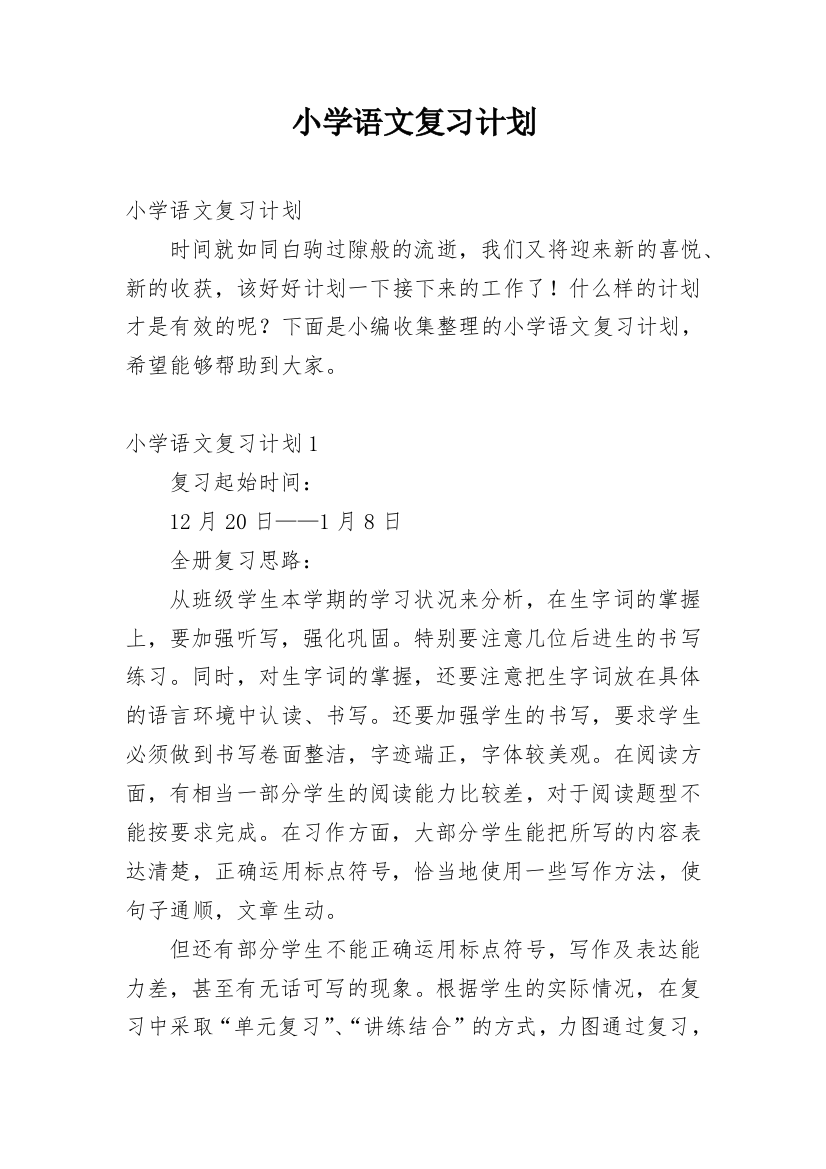 小学语文复习计划_7