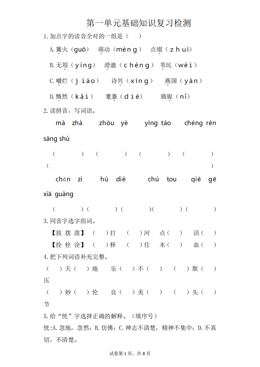 部编版五年级语文下册第一单元基础知识复习检测(附答案)