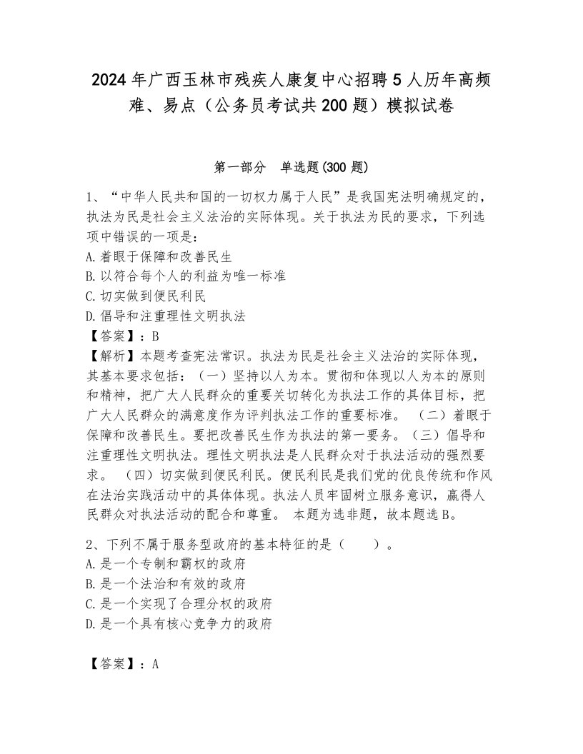 2024年广西玉林市残疾人康复中心招聘5人历年高频难、易点（公务员考试共200题）模拟试卷（历年真题）