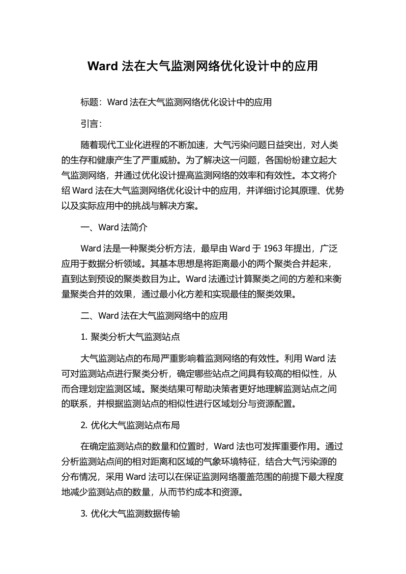 Ward法在大气监测网络优化设计中的应用