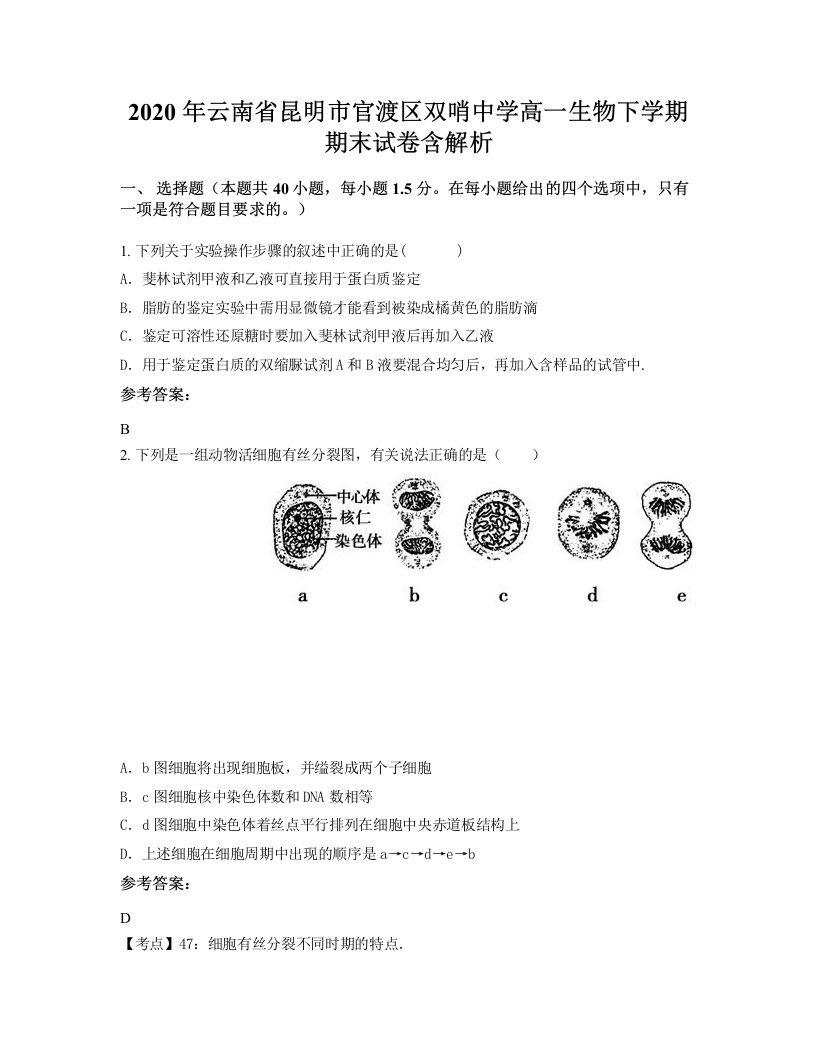 2020年云南省昆明市官渡区双哨中学高一生物下学期期末试卷含解析