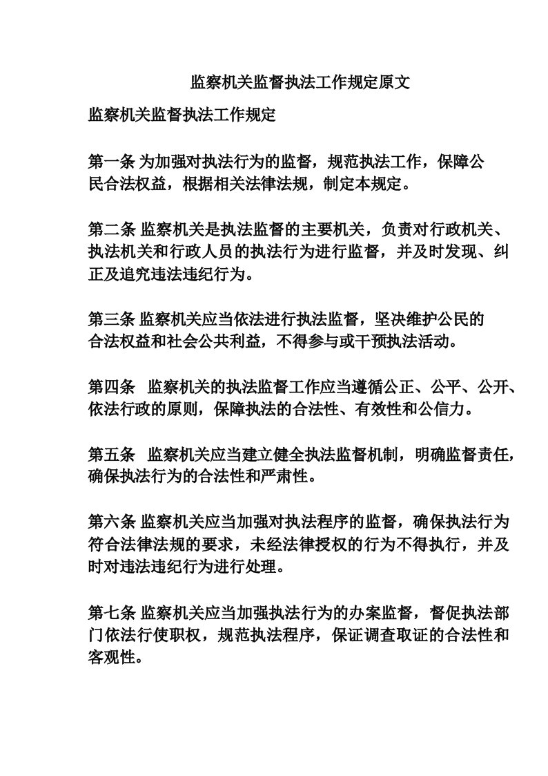 监察机关监督执法工作规定原文