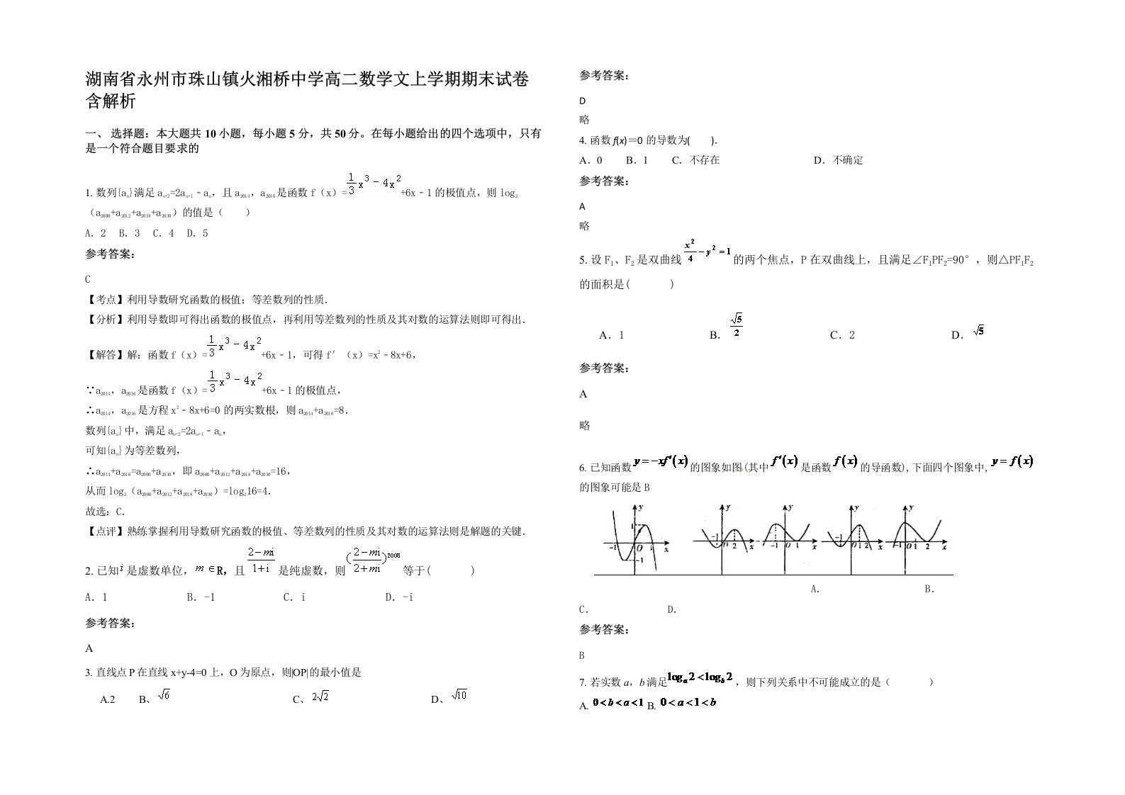 湖南省永州市珠山镇火湘桥中学高二数学文上学期期末试卷含解析