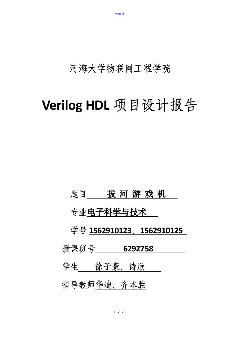 Verilog项目设计报拔河游戏机