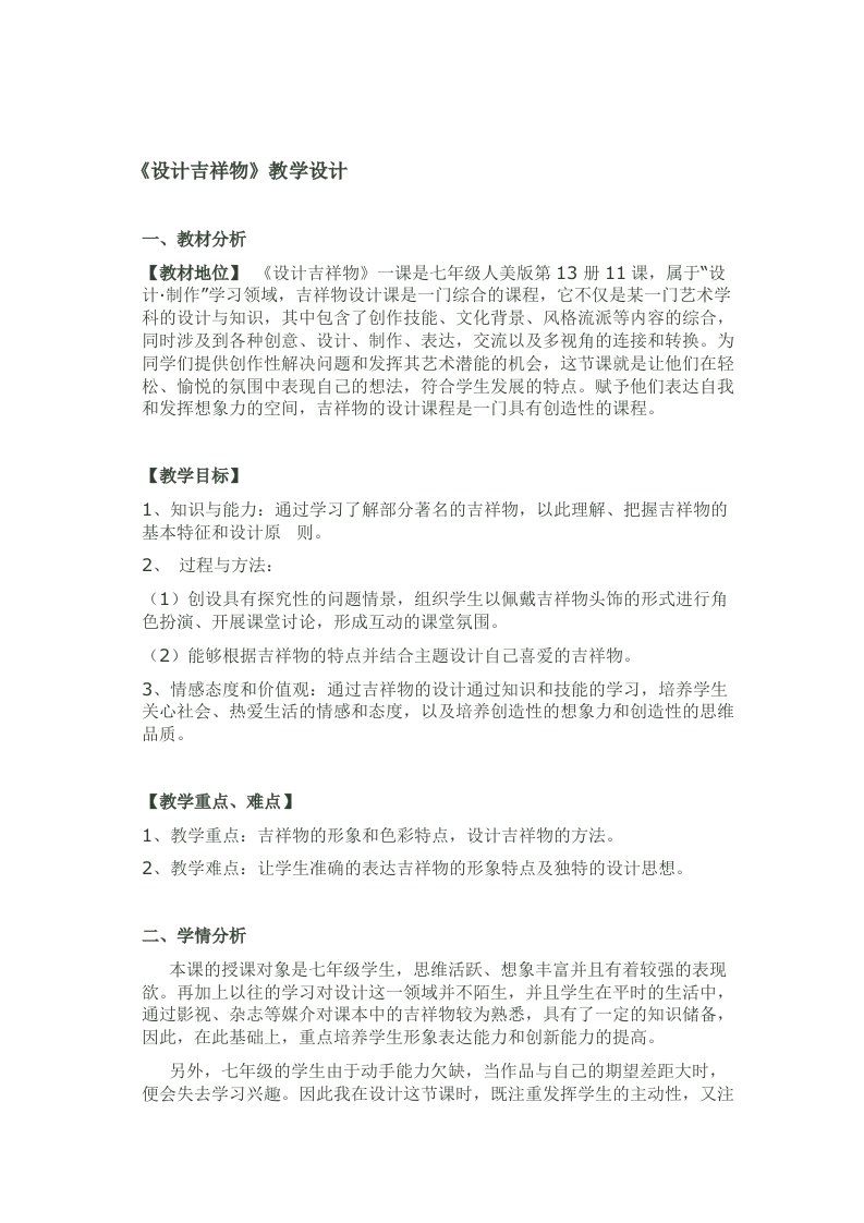 《吉祥物的设计》教学设计