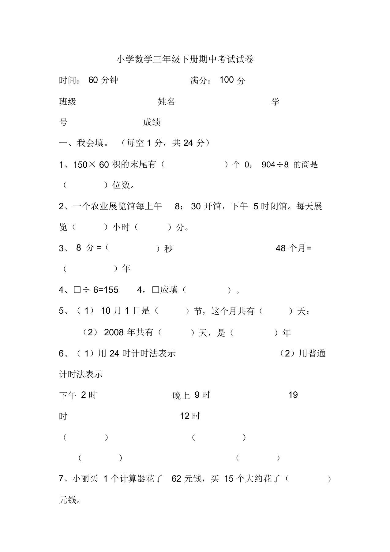 小学数学三年级下册期中考试试卷-精选