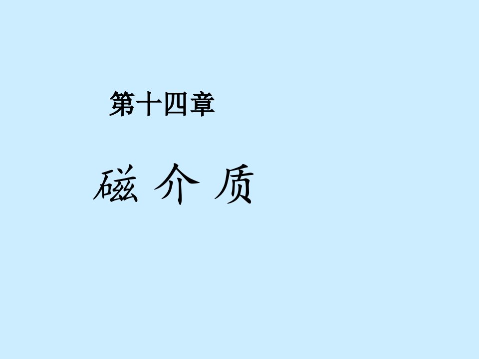 大学物理磁介质公开课获奖课件省赛课一等奖课件