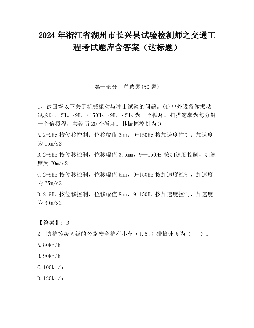 2024年浙江省湖州市长兴县试验检测师之交通工程考试题库含答案（达标题）