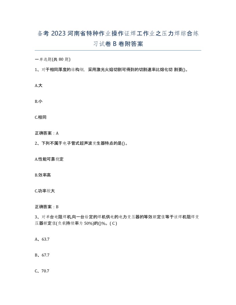 备考2023河南省特种作业操作证焊工作业之压力焊综合练习试卷B卷附答案