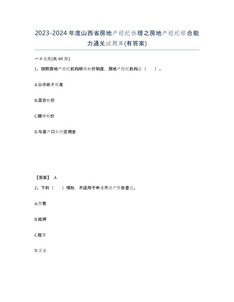 2023-2024年度山西省房地产经纪协理之房地产经纪综合能力通关试题库有答案