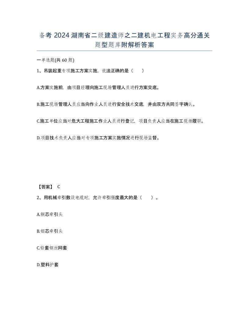 备考2024湖南省二级建造师之二建机电工程实务高分通关题型题库附解析答案