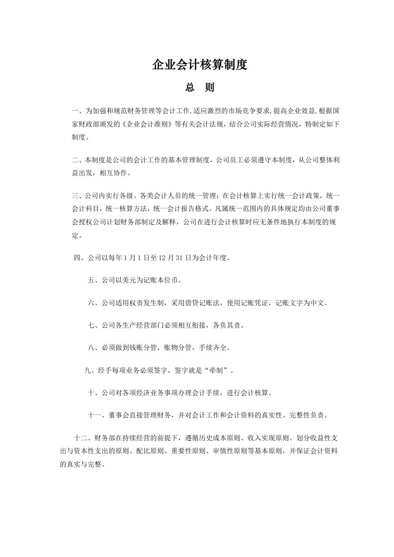 企业会计核算制度