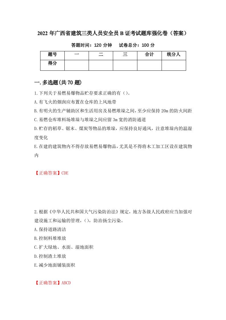 2022年广西省建筑三类人员安全员B证考试题库强化卷答案第26次