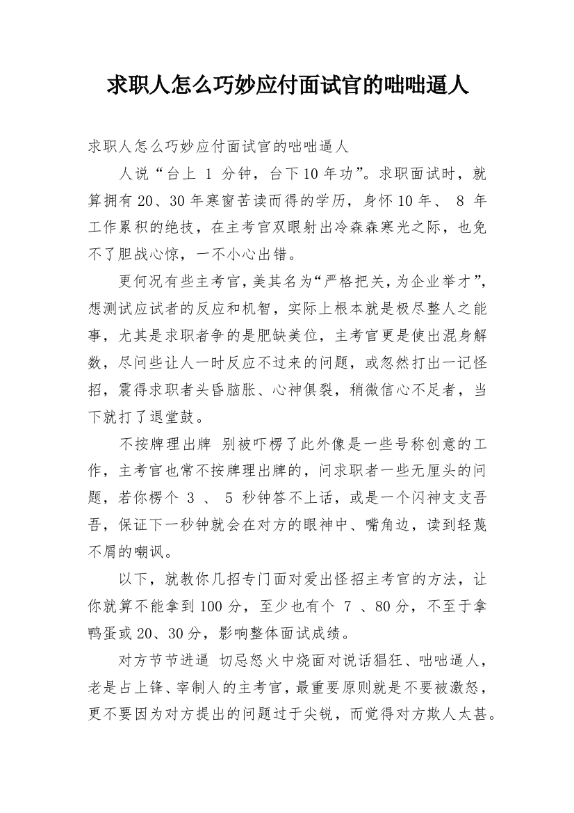 求职人怎么巧妙应付面试官的咄咄逼人