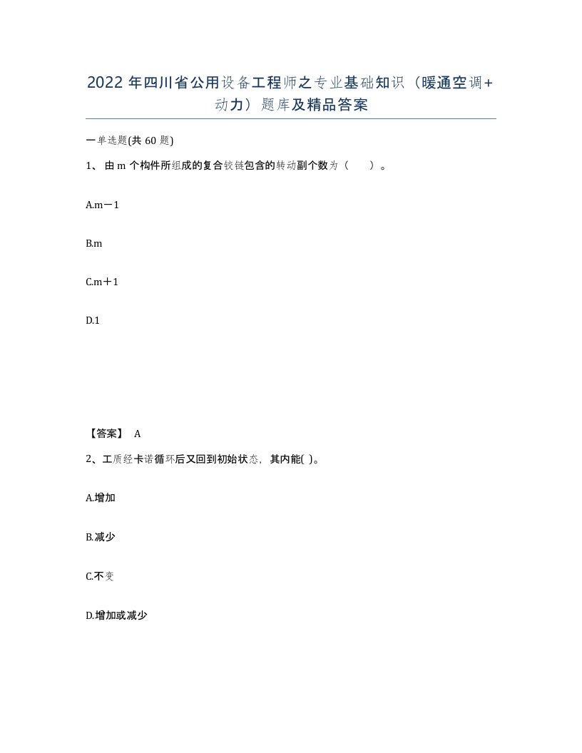 2022年四川省公用设备工程师之专业基础知识暖通空调动力题库及答案