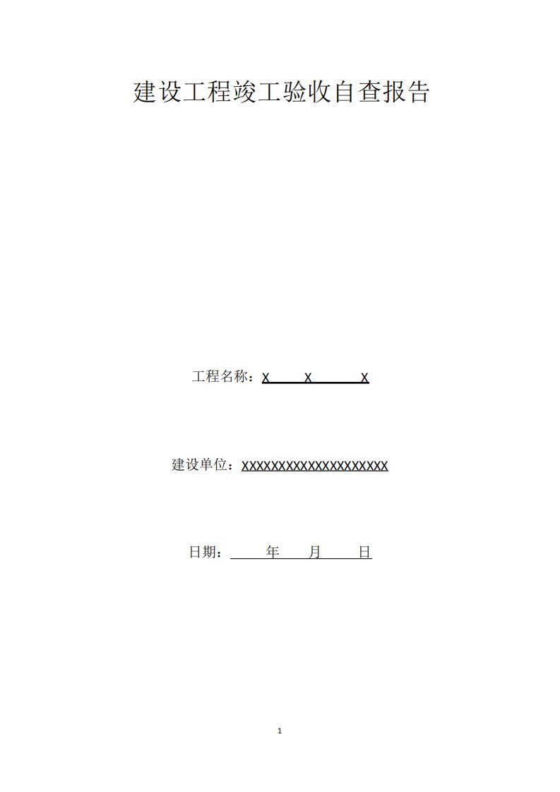 建设工程竣工验收自查报告