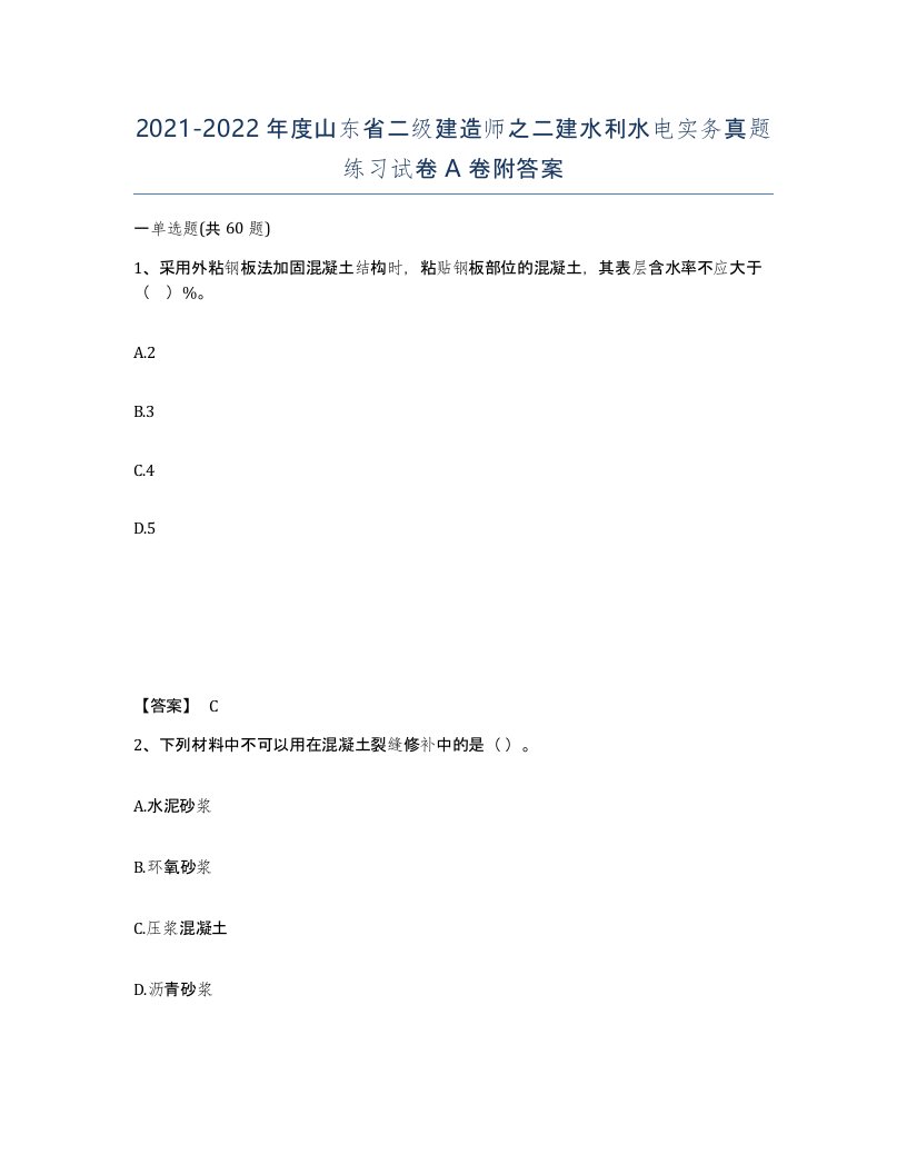 2021-2022年度山东省二级建造师之二建水利水电实务真题练习试卷A卷附答案