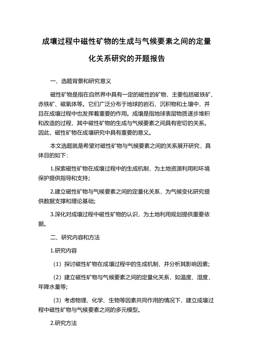 成壤过程中磁性矿物的生成与气候要素之间的定量化关系研究的开题报告