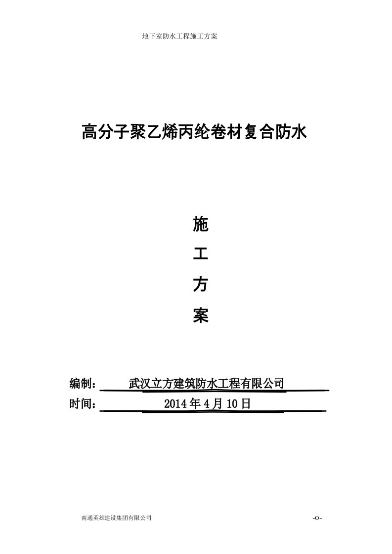 高分子聚乙烯丙纶卷材复合防水施工方案分析