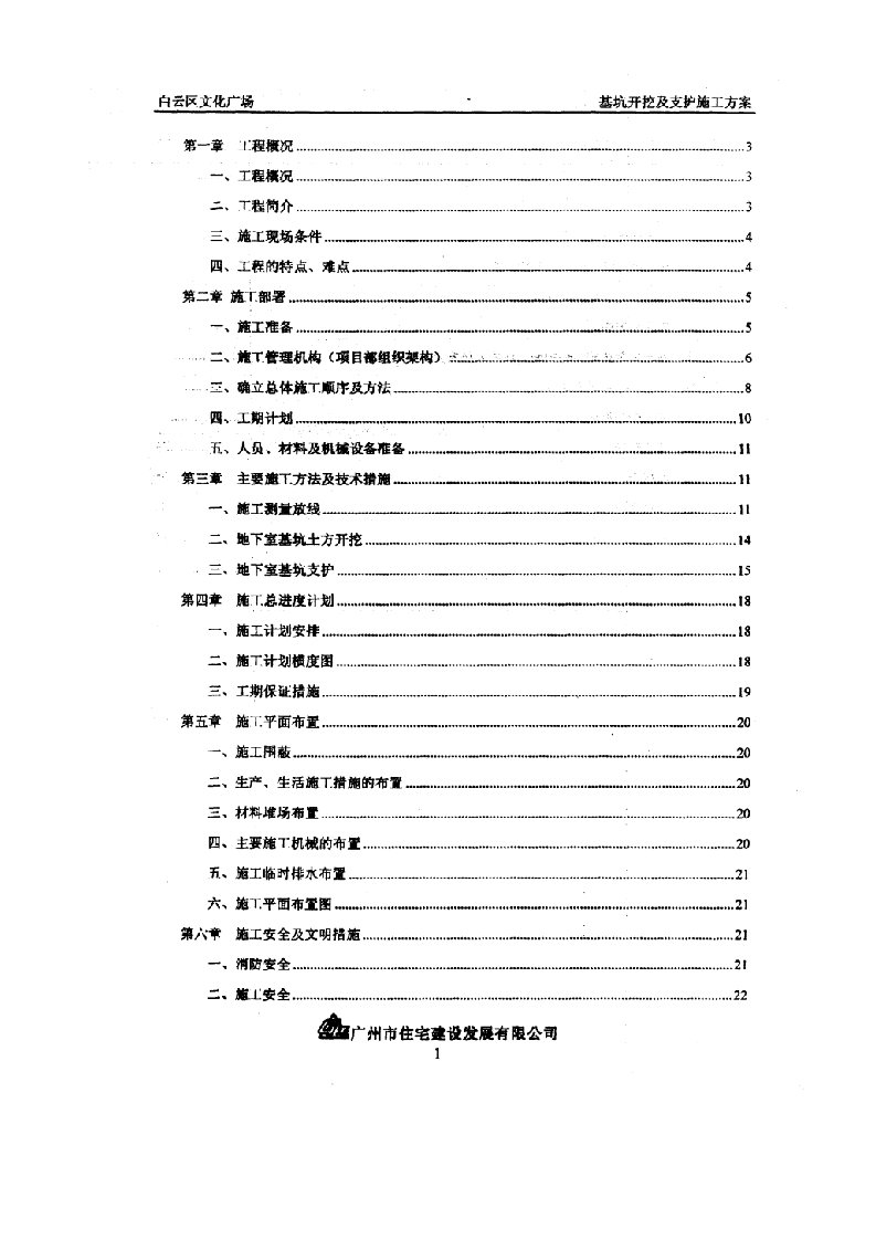 白云文化广场基坑土方开挖及支护施工方案