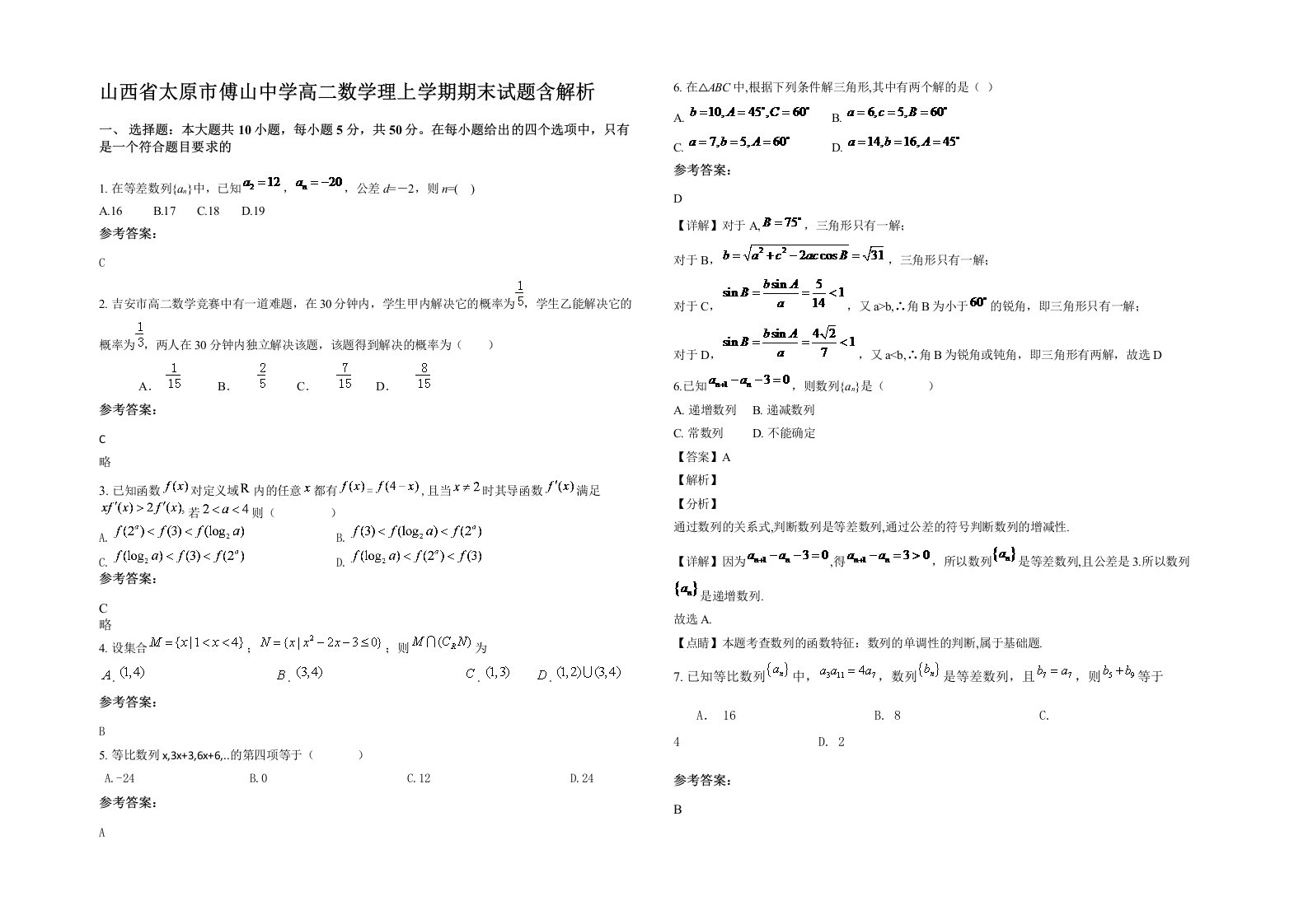 山西省太原市傅山中学高二数学理上学期期末试题含解析