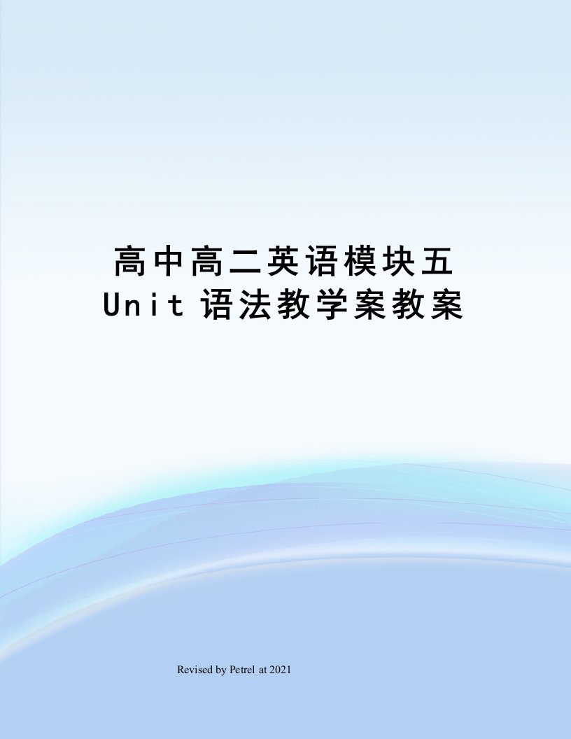 高中高二英语模块五Unit语法教学案教案