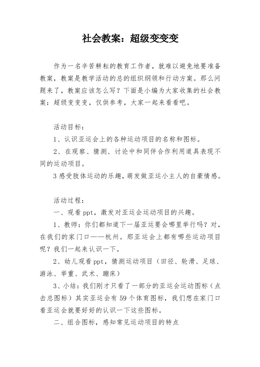 社会教案：超级变变变