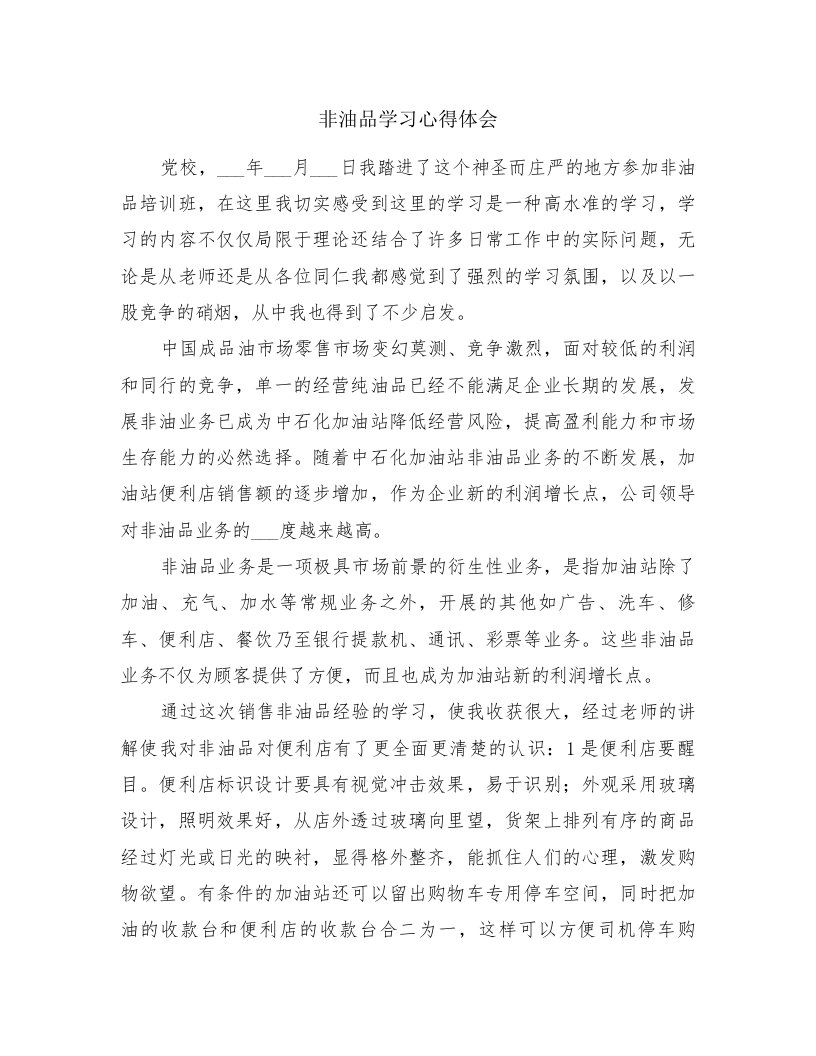 非油品学习心得体会