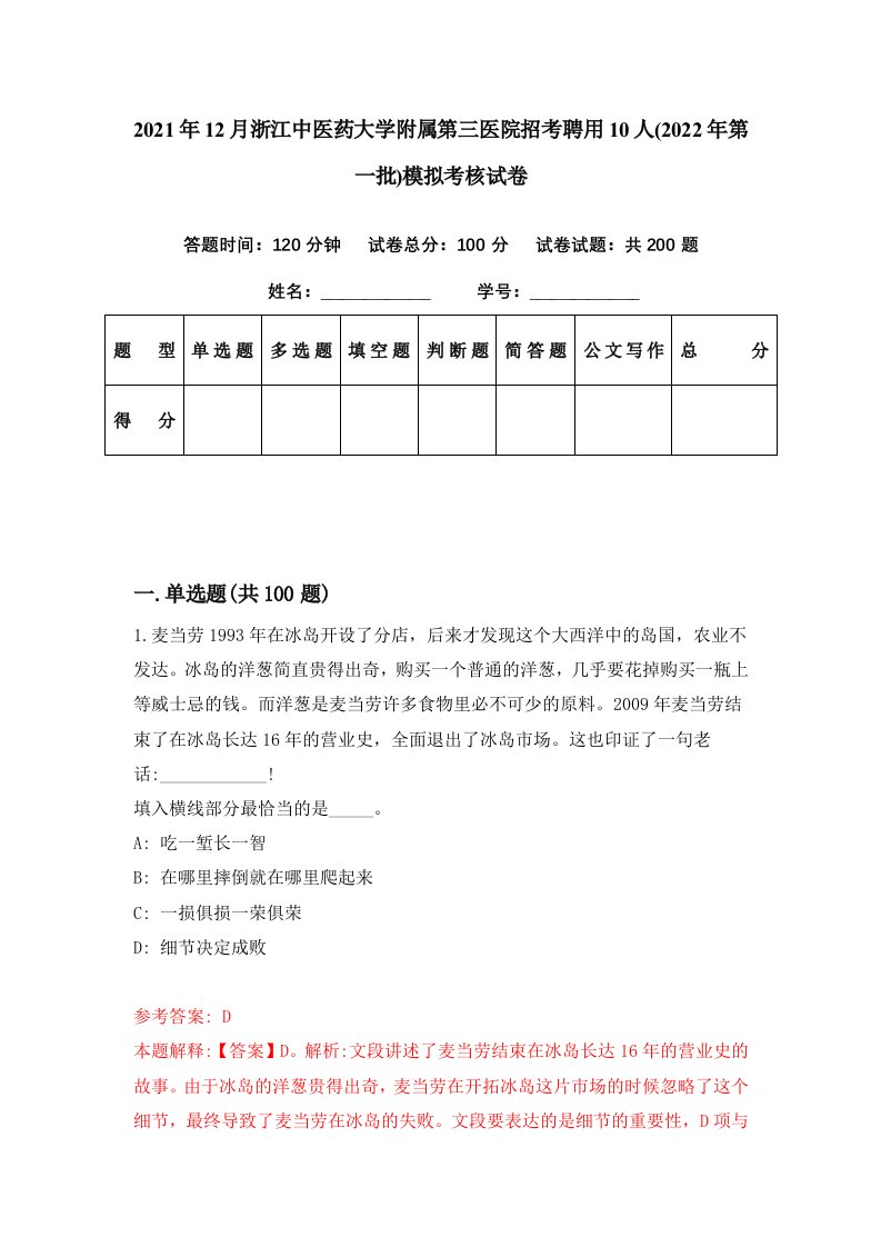 2021年12月浙江中医药大学附属第三医院招考聘用10人2022年第一批模拟考核试卷9