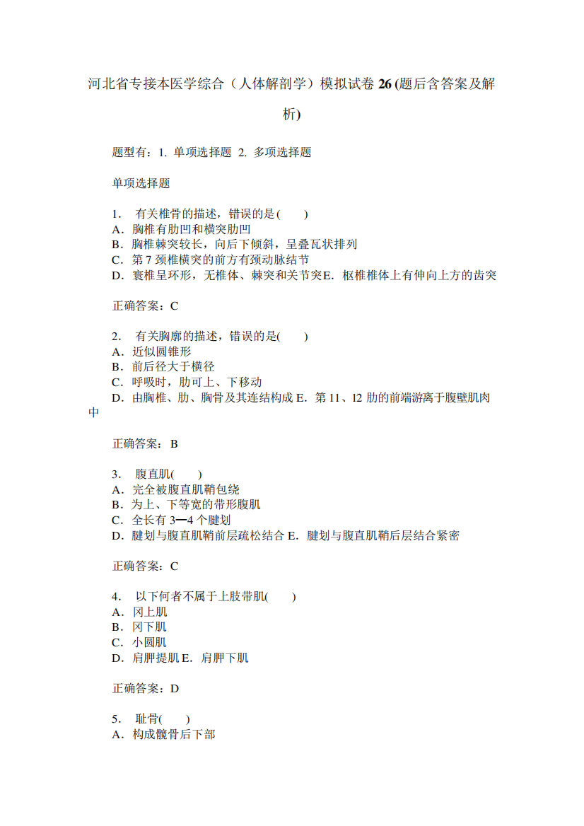 河北省专接本医学综合(人体解剖学)模拟试卷26(题后含答案及解析)