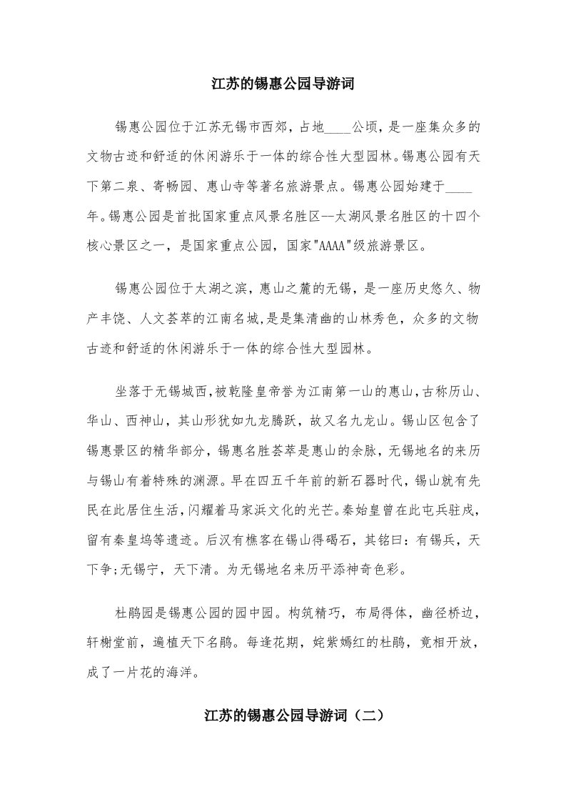 江苏的锡惠公园导游词