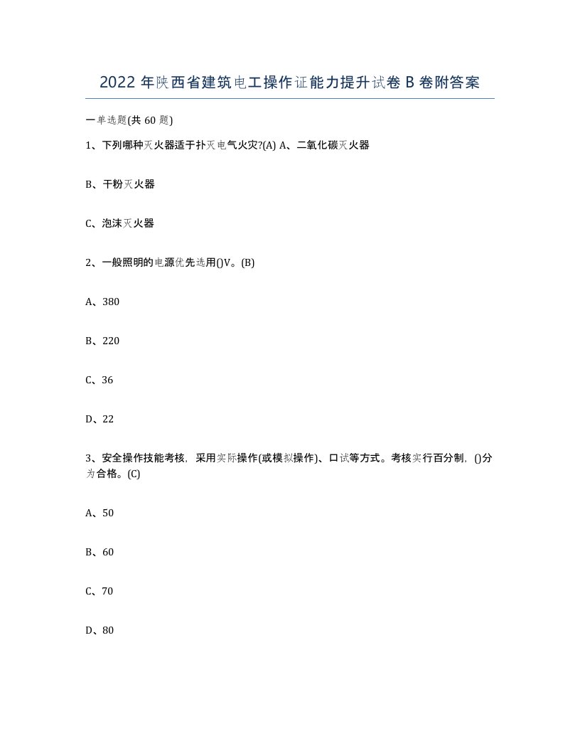 2022年陕西省建筑电工操作证能力提升试卷B卷附答案