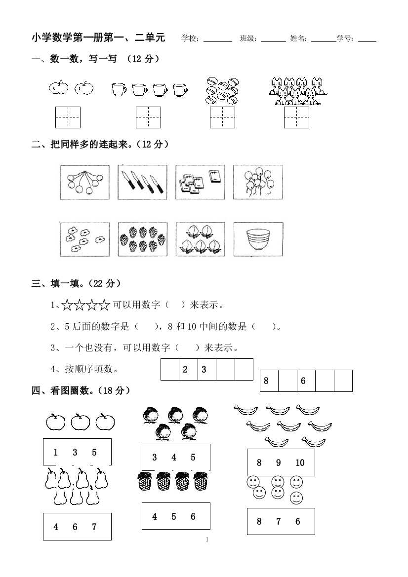 北师大小学数学一年级上册第一二单元测试卷