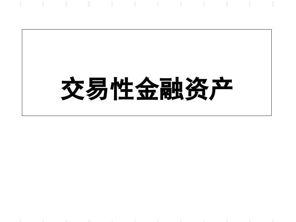 交易性金融资产教学课件