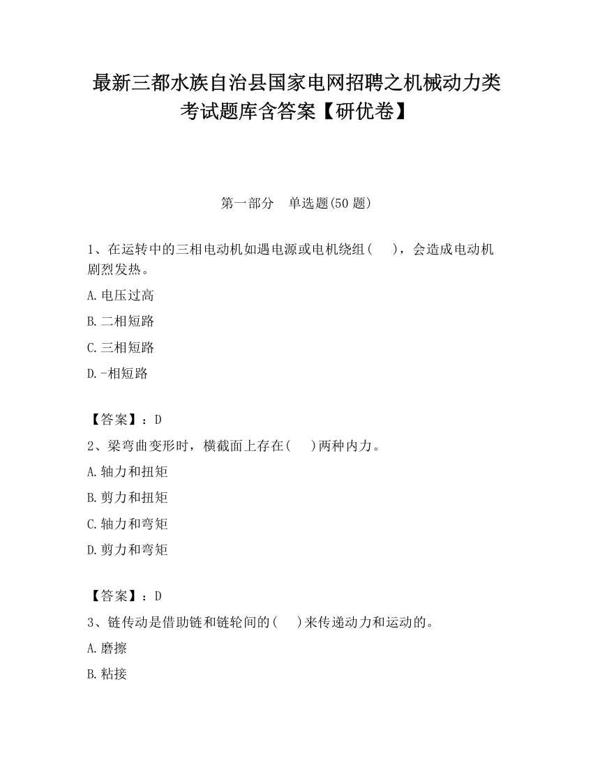 最新三都水族自治县国家电网招聘之机械动力类考试题库含答案【研优卷】