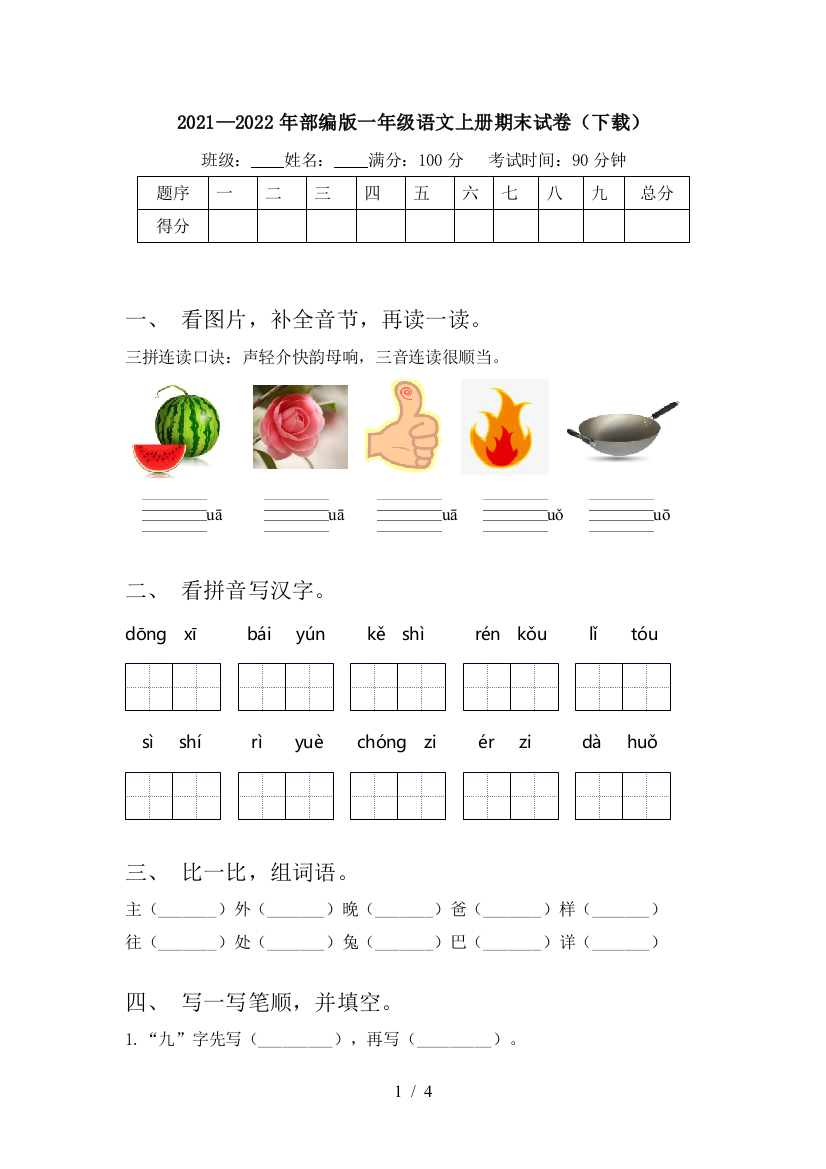 2021—2022年部编版一年级语文上册期末试卷(下载)