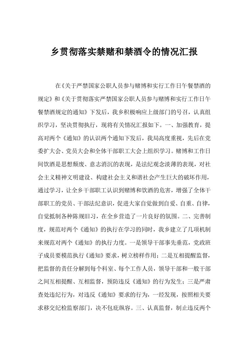 乡贯彻落实禁赌和禁酒令的情况汇报