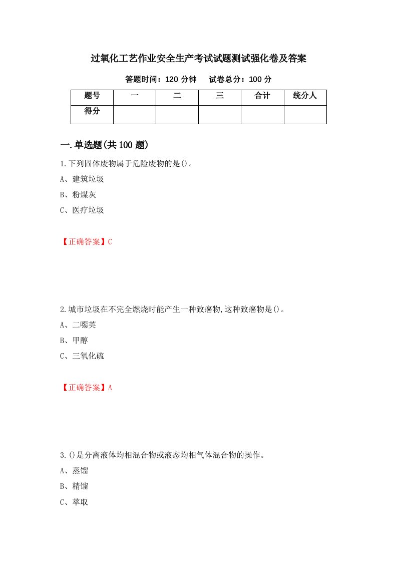 过氧化工艺作业安全生产考试试题测试强化卷及答案84