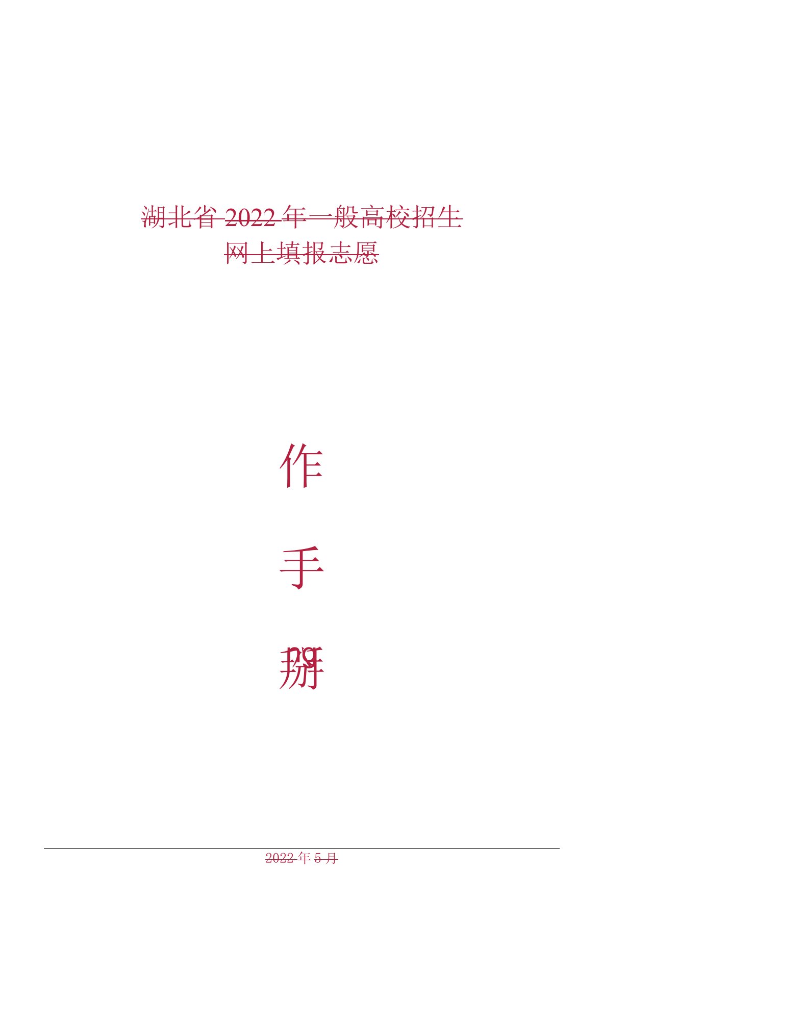 湖北省2022年普通高校招生志愿草表填写说明