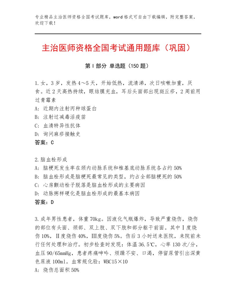 2023年最新主治医师资格全国考试通用题库带答案（达标题）