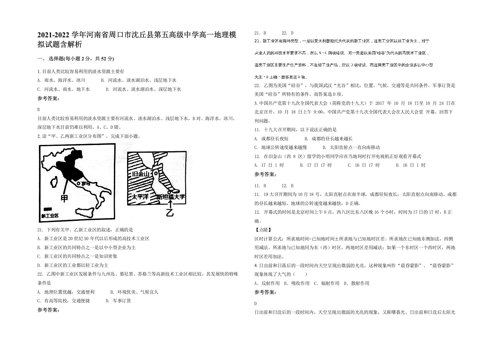 2021-2022学年河南省周口市沈丘县第五高级中学高一地理模拟试题含解析