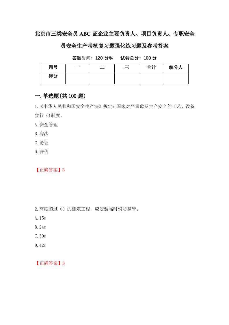 北京市三类安全员ABC证企业主要负责人项目负责人专职安全员安全生产考核复习题强化练习题及参考答案96