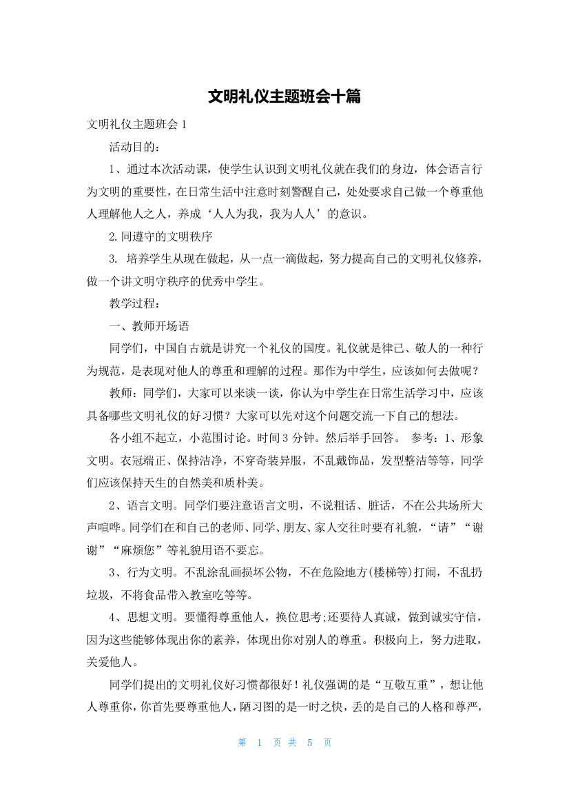 文明礼仪主题班会十篇