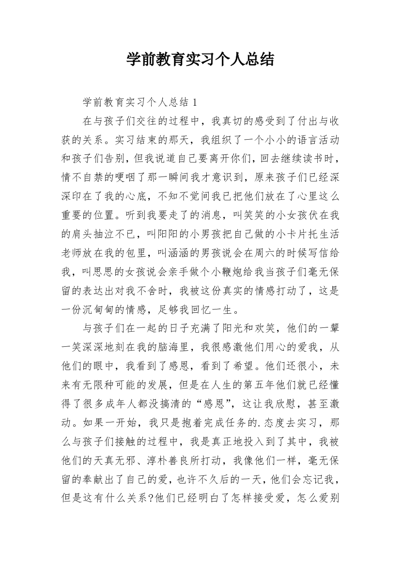 学前教育实习个人总结_1