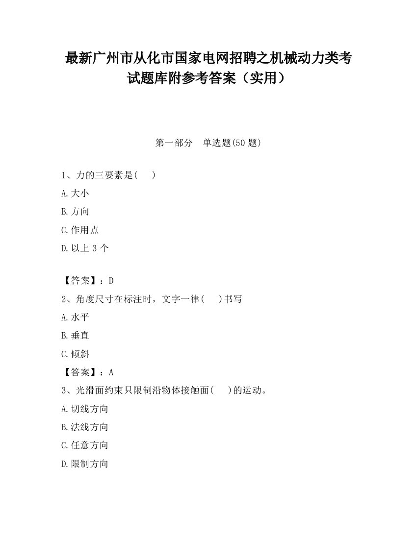 最新广州市从化市国家电网招聘之机械动力类考试题库附参考答案（实用）