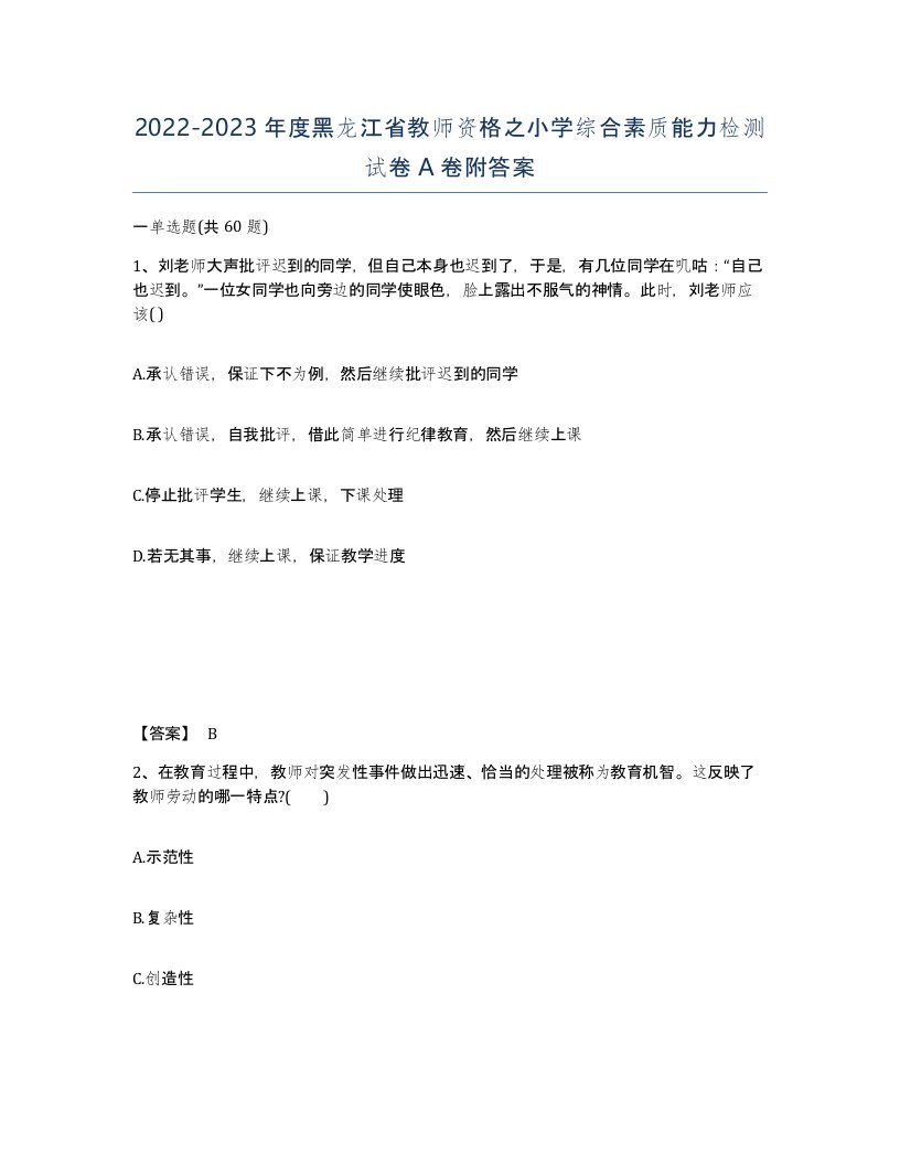 2022-2023年度黑龙江省教师资格之小学综合素质能力检测试卷A卷附答案