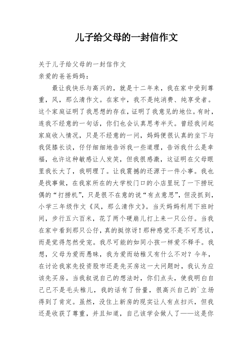 儿子给父母的一封信作文